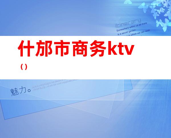 什邡市商务ktv()