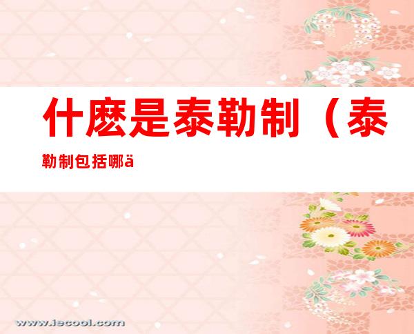 什麽是泰勒制(泰勒制包括哪些内容)