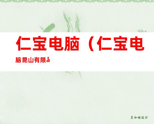 仁宝电脑(仁宝电脑昆山有限公司)