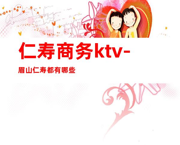 仁寿商务ktv-眉山仁寿都有哪些KTV