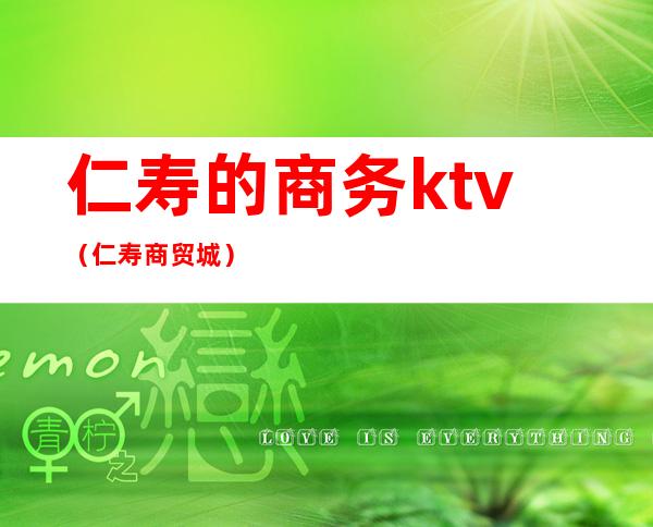 仁寿的商务ktv(仁寿商贸城)
