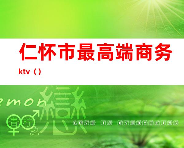 仁怀市最高端商务ktv()