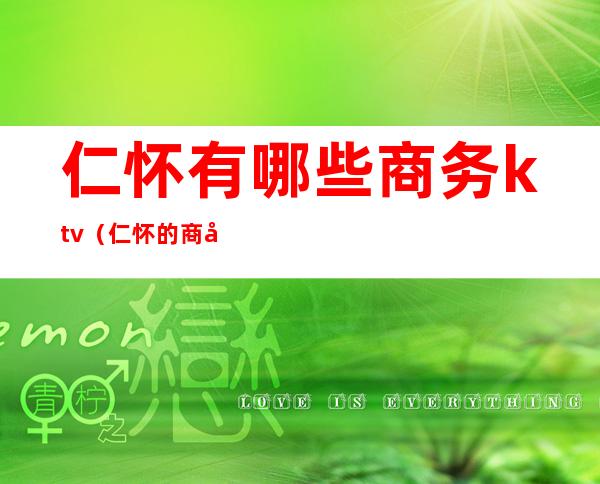 仁怀有哪些商务ktv（仁怀的商场）