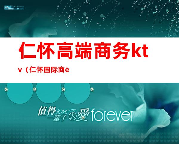 仁怀高端商务ktv(仁怀国际商贸中心)