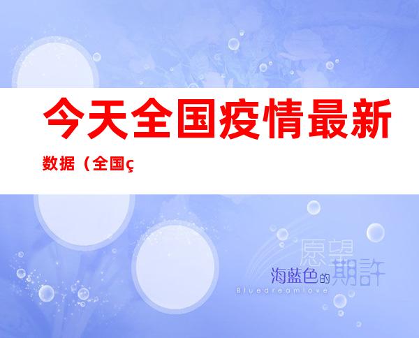 今天全国疫情最新数据(全国疫情最新数据)