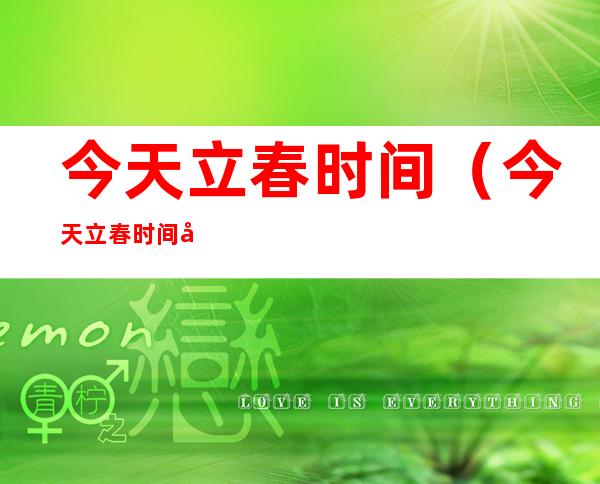 今天立春时间(今天立春时间几分几秒2020)