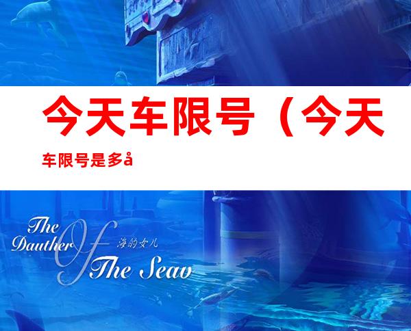 今天车限号（今天车限号是多少号）