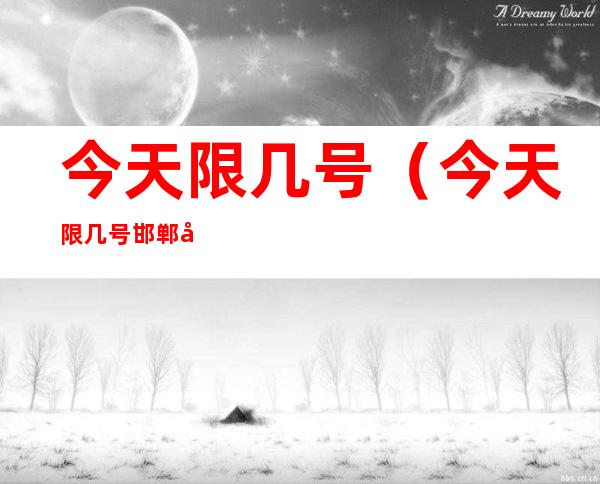 今天限几号（今天限几号邯郸市）