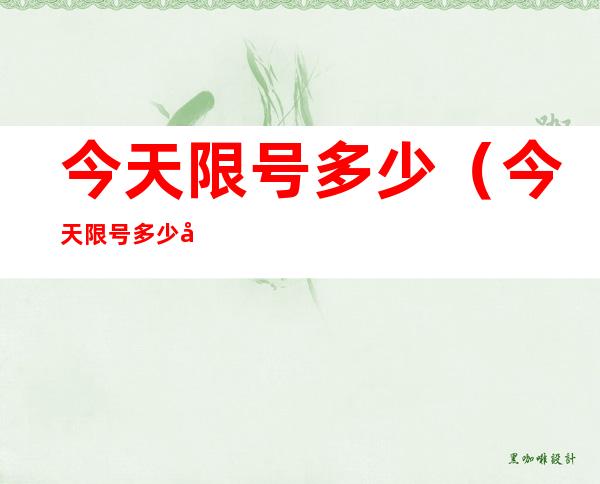 今天限号多少(今天限号多少北京)