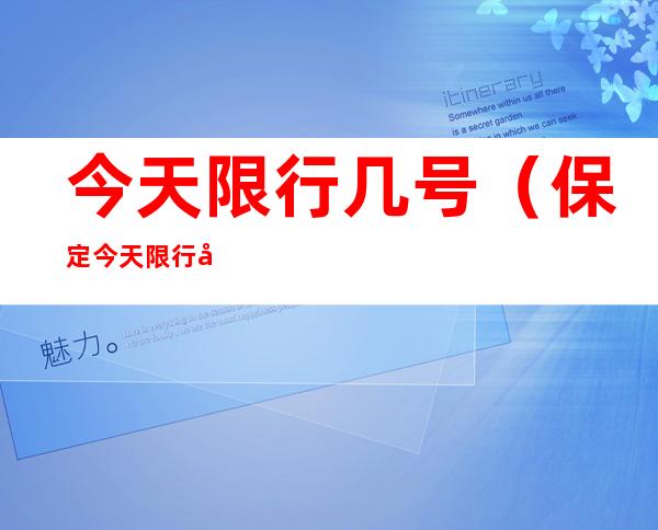 今天限行几号(保定今天限行几号)