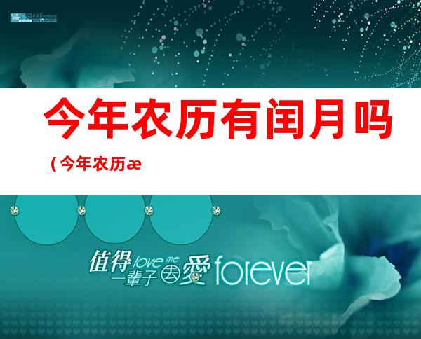 今年农历有闰月吗(今年农历有闰月吗2023)