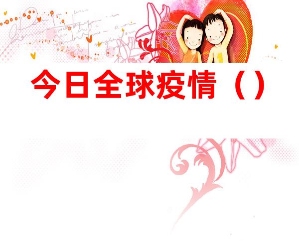 今日全球疫情()