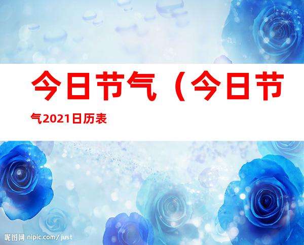 今日节气(今日节气2021日历表)