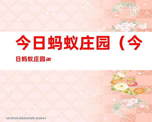 今日蚂蚁庄园(今日蚂蚁庄园最新)