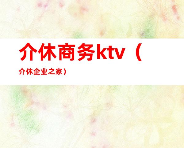 介休商务ktv（介休企业之家）