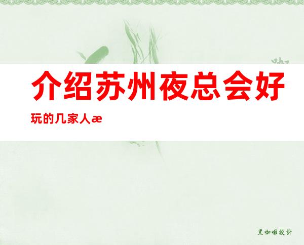 介绍苏州夜总会好玩的几家人气KTV