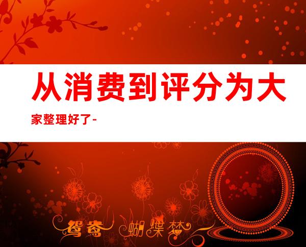从消费到评分为大家整理好了-株洲株洲鼎红酒吧详细内容!