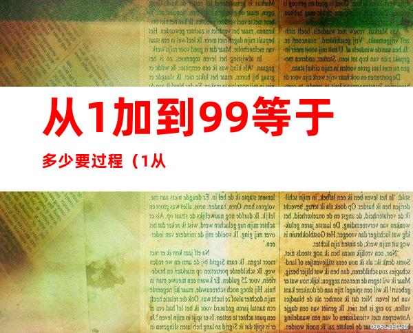 从1加到99等于多少要过程（1从1加到99等于多少）