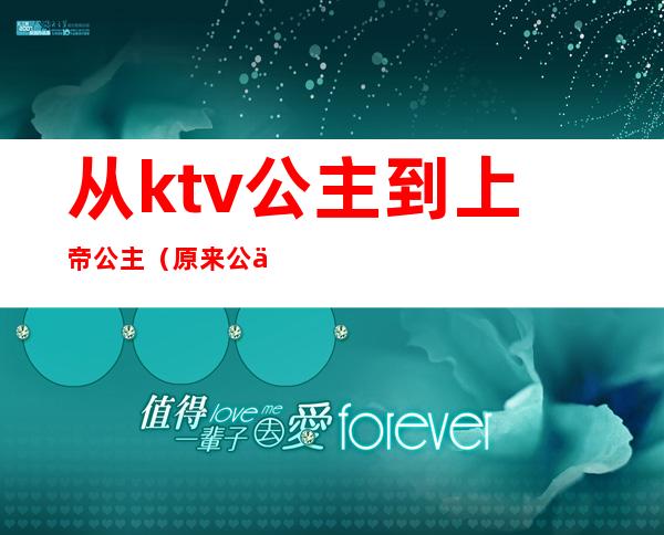 从ktv公主到上帝公主(原来公主在ktv)