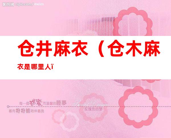 仓井麻衣(仓木麻衣是哪里人)