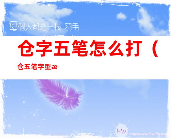 仓字五笔怎么打(仓五笔字型怎么打)