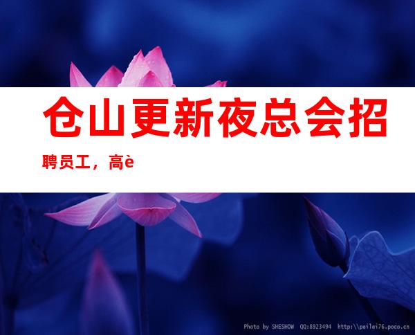 仓山更新夜总会招聘员工,高薪,并且免费用