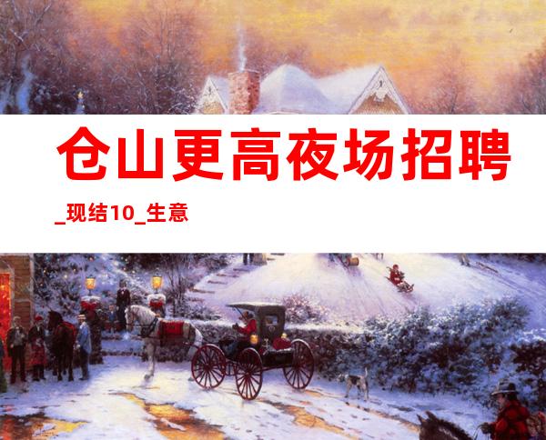 仓山更高夜场招聘_现结10_生意非常给力