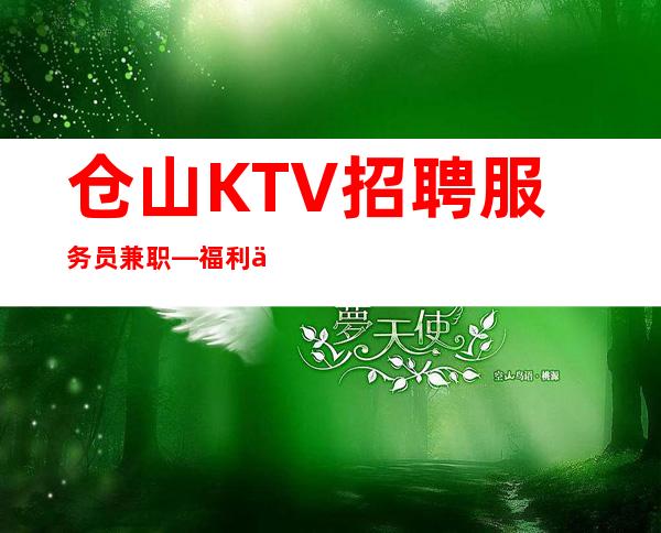仓山KTV招聘服务员兼职—福利不用担心—快来详情