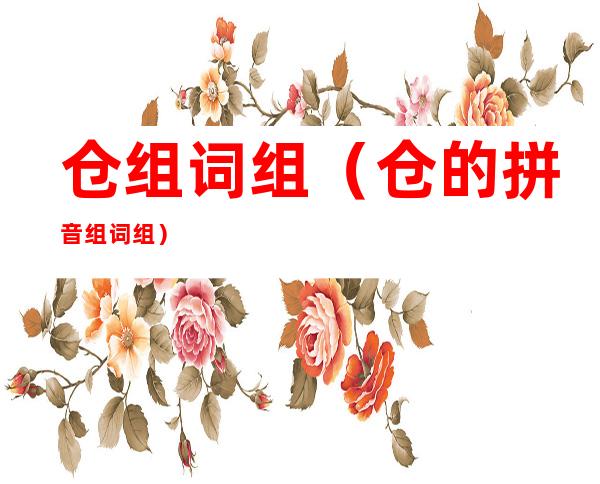 仓组词组（仓的拼音组词组）