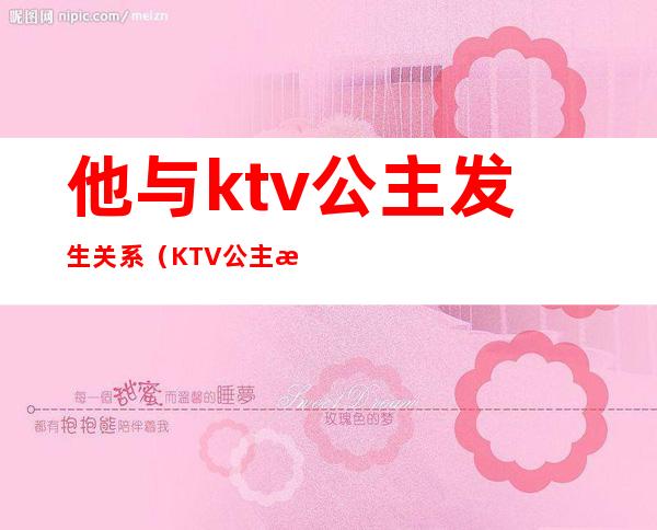他与ktv公主发生关系（KTV公主有感情吗）