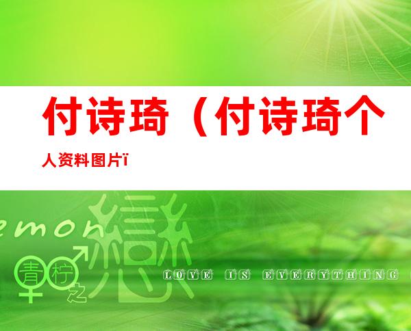 付诗琦（付诗琦个人资料图片）