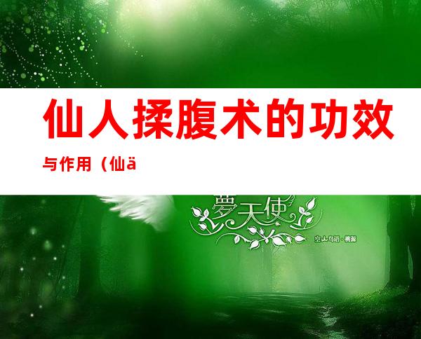 仙人揉腹术的功效与作用（仙人揉腹术有副作用吗?）