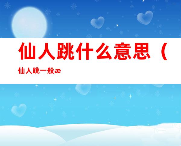 仙人跳什么意思(仙人跳一般是什么套路)