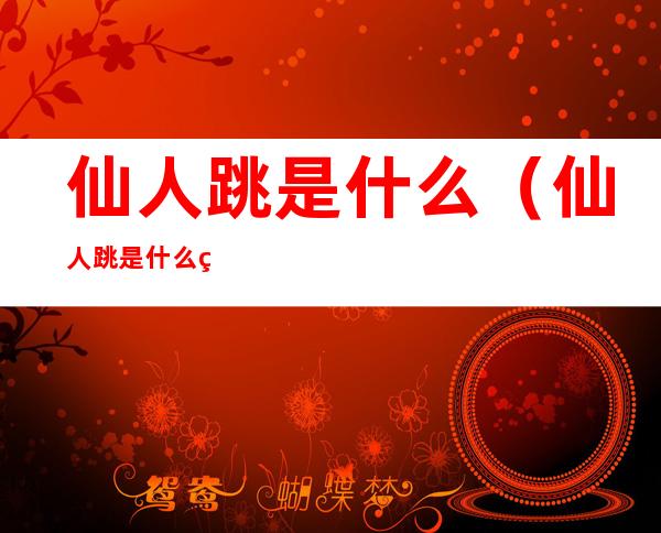 仙人跳是什么(仙人跳是什么罪行)