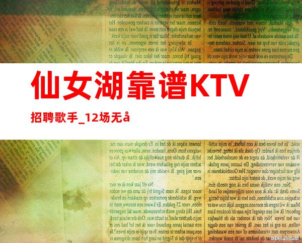 仙女湖靠谱KTV招聘歌手_12场无压力_上班肯定很容易