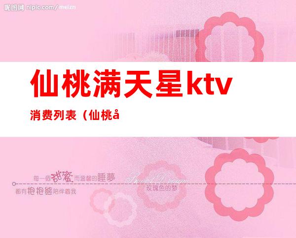 仙桃满天星ktv消费列表(仙桃好玩的ktv)