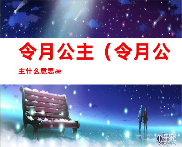 令月公主(令月公主什么意思 段子)