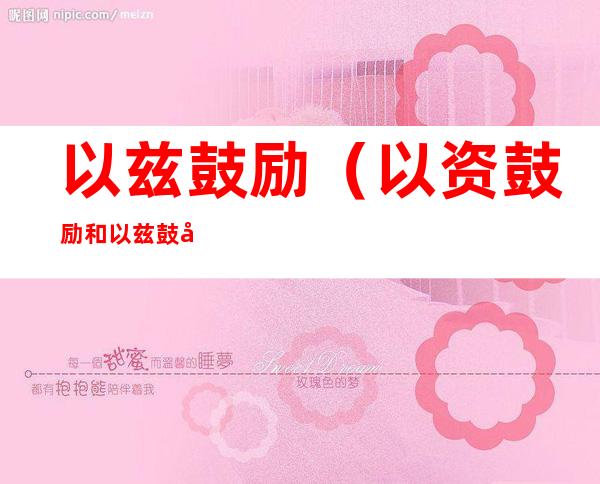 以兹鼓励(以资鼓励和以兹鼓励的区别)