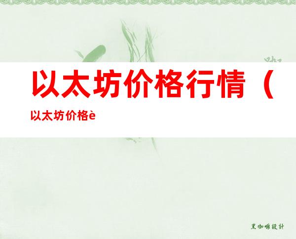 以太坊价格行情(以太坊价格行情2021年11月3日)