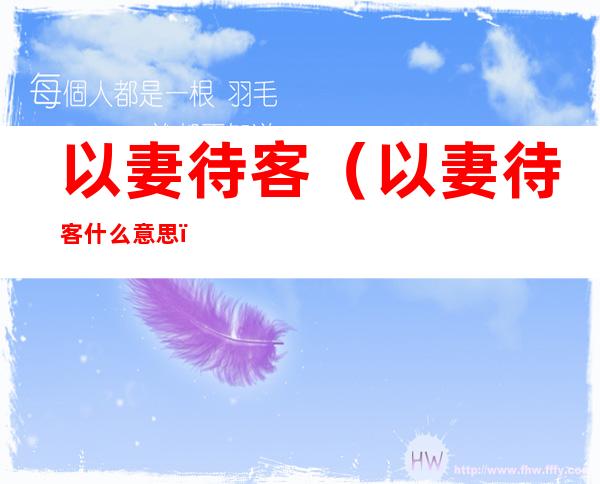 以妻待客(以妻待客什么意思)