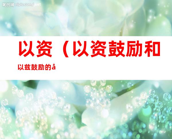 以资(以资鼓励和以兹鼓励的区别)