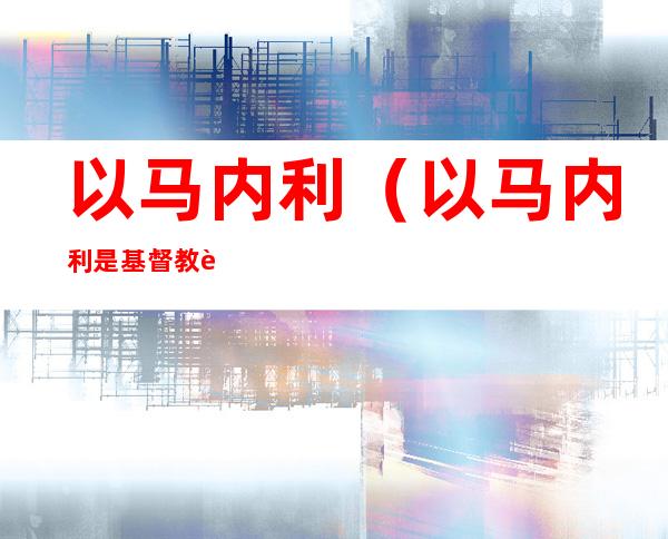 以马内利(以马内利是基督教还是天主教)