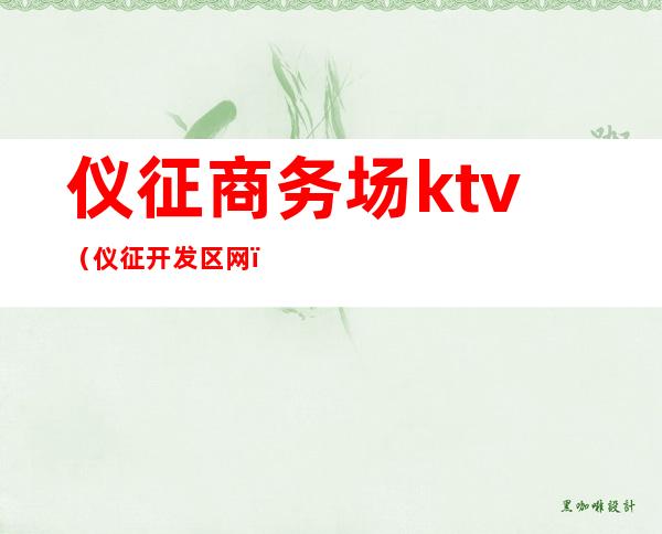 仪征商务场ktv（仪征开发区网）
