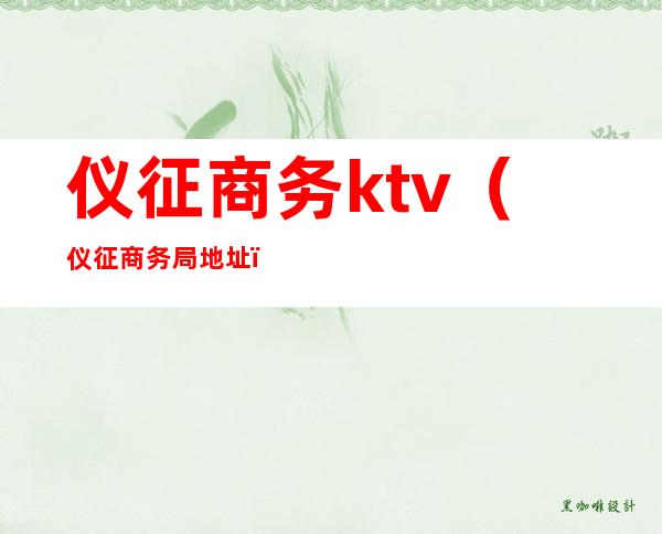 仪征商务ktv(仪征商务局地址)