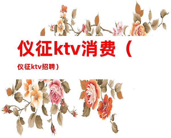 仪征ktv消费(仪征ktv招聘)