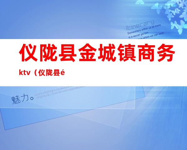 仪陇县金城镇商务ktv（仪陇县金城镇人民政府官网）