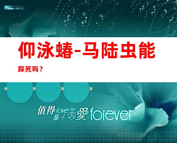仰泳蝽-马陆虫能踩死吗?