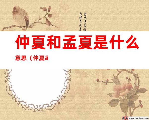 仲夏和孟夏是什么意思（仲夏、孟夏）