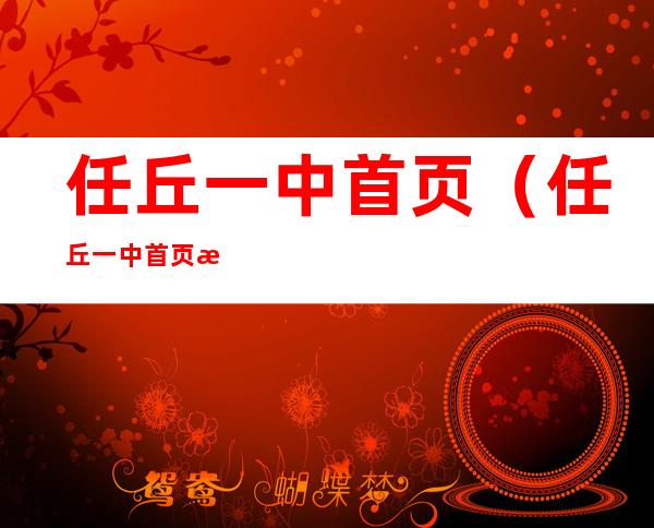 任丘一中首页（任丘一中首页最新成绩查询）