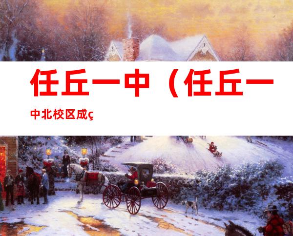 任丘一中(任丘一中北校区成绩查询系统)